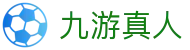 九游真人 - j9九游会真人游戏第一品牌